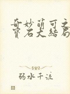 奇妙萌可之闪亮宝石大结局