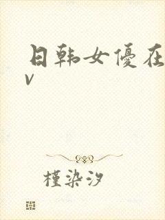 日韩女优在线av