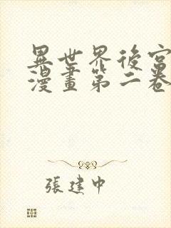 异世界后宫物语漫画第二卷