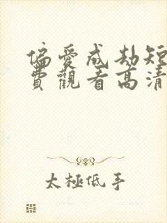 偏爱成劫短剧免费观看高清