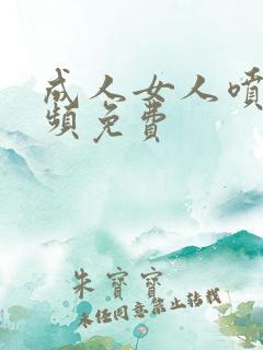 成人女人喷潮视频免费