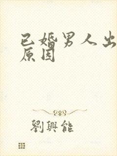 已婚男人出轨的原因