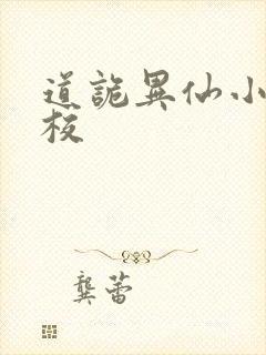 道诡异仙小说精校