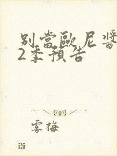 别当欧尼酱了第2季预告