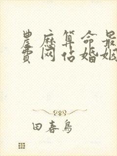 农历算命最准免费网站婚姻