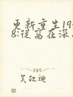更新重生1958:从窝在深山打猎开始