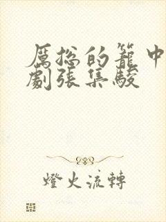 厉总的笼中雀短剧张集骏