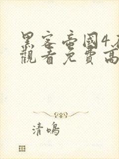 黑客帝国4在线观看免费高清