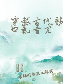 穿越古代动画一口气看完