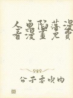 人鱼陷落漫画快看漫画免费下拉式漫画