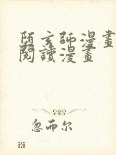 堕玄师漫画免费阅读漫画