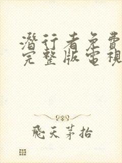 潜行者免费观看完整版电视剧全集高清