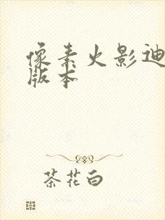 像素火影迪达拉版本