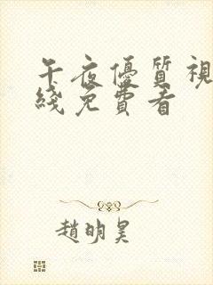 午夜优质视频在线免费看