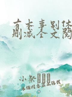 有本事别休夫无删减全文阅读免费