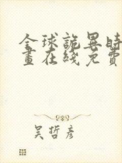 全球诡异时代漫画在线免费看