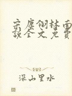 宋尘翎林南微小说全文免费阅读最新