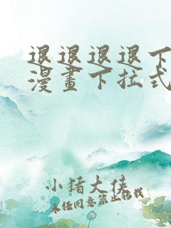 退退退退下免费漫画下拉式6漫画