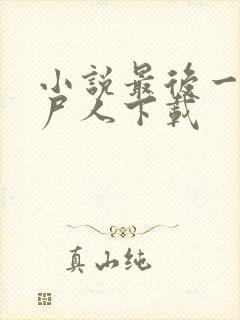 小说最后一个赶尸人下载