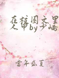 在校园文里当路人甲by少峤