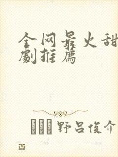 全网最火甜宠短剧推荐