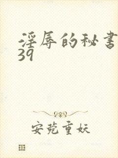 淫辱的秘书调教39