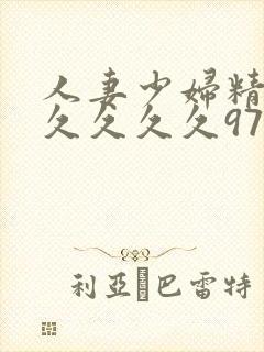 人妻少妇精品久久久久久97