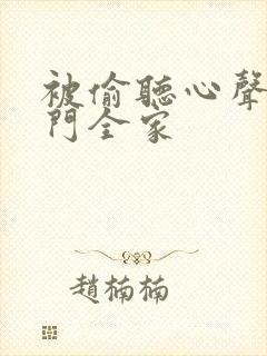 被偷听心声后豪门全家