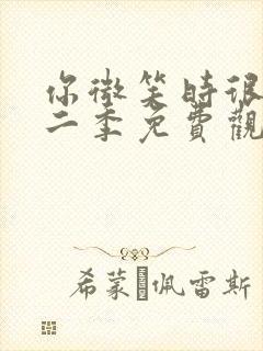 你微笑时很美第二季免费观看全集