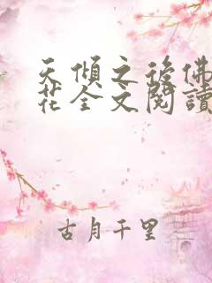 天倾之后佛前献花全文阅读免费