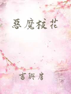 恶魔校花