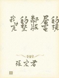 我的邻居的老婆完整版电视剧