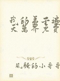 我的弟子遍布诸天万界免费全集