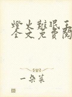 灯火难眠王大春全文免费阅读