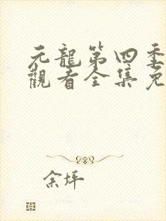 元龙第四季在线观看全集免费观看