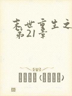 末世重生之龙帝 第21章