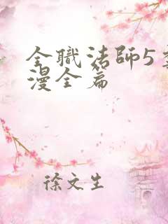 全职法师5季动漫全篇