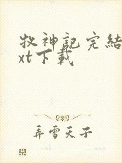 牧神记完结版txt下载