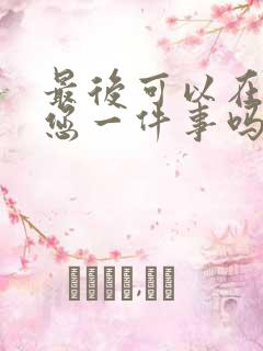 最后可以在拜托您一件事吗动漫免费观看全集