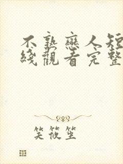 不熟恋人短剧在线观看完整版免费