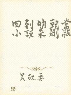 回到明朝当王爷小说未删版全文免费阅读