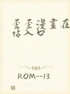 歪歪漫画在线网站入口