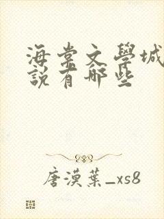 海棠文学城的小说有哪些