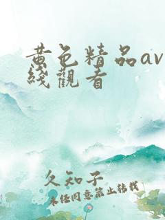 黄色精品av在线观看