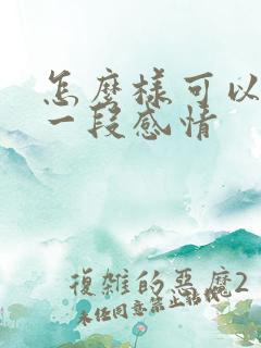 怎么样可以挽回一段感情