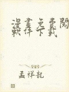 漫画免费阅读的软件下载