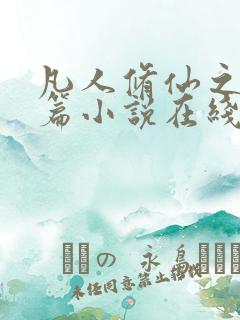 凡人修仙之仙界篇小说在线阅读免费