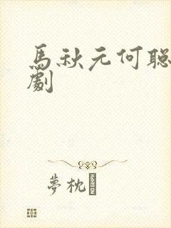 马秋元何聪睿短剧