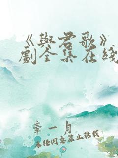 《与君歌》电视剧全集在线观看