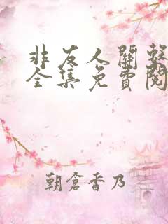 非友人关系漫画全集免费阅读下拉式